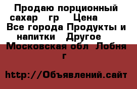 Продаю порционный сахар 5 гр. › Цена ­ 64 - Все города Продукты и напитки » Другое   . Московская обл.,Лобня г.
